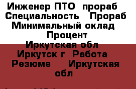 Инженер ПТО, прораб › Специальность ­ Прораб › Минимальный оклад ­ 35 000 › Процент ­ 10 - Иркутская обл., Иркутск г. Работа » Резюме   . Иркутская обл.